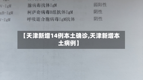 【天津新增14例本土确诊,天津新增本土病例】-第2张图片