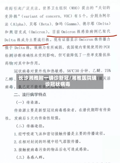 长沙湘雅附一确诊新冠/湘雅医院确诊冠状病毒