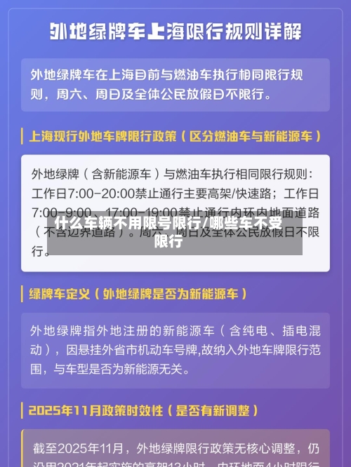 什么车辆不用限号限行/哪些车不受限行