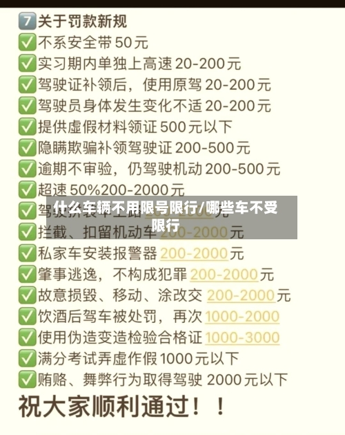 什么车辆不用限号限行/哪些车不受限行-第2张图片