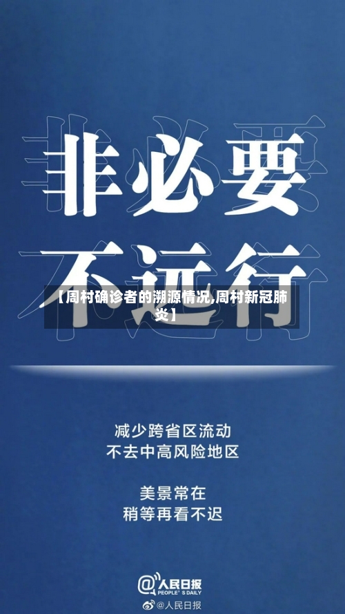 【周村确诊者的溯源情况,周村新冠肺炎】-第2张图片