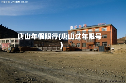 唐山年假限行(唐山过年限号)