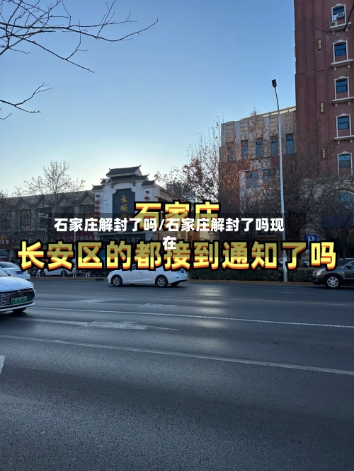 石家庄解封了吗/石家庄解封了吗现在