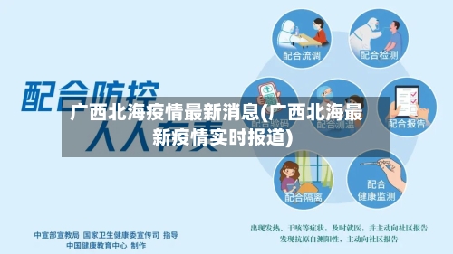 广西北海疫情最新消息(广西北海最新疫情实时报道)