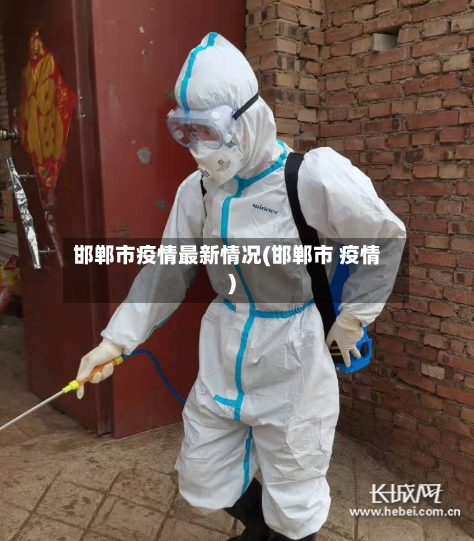 邯郸市疫情最新情况(邯郸市 疫情)-第3张图片