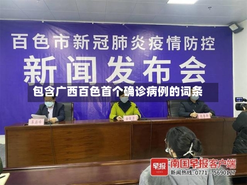 包含广西百色首个确诊病例的词条-第2张图片