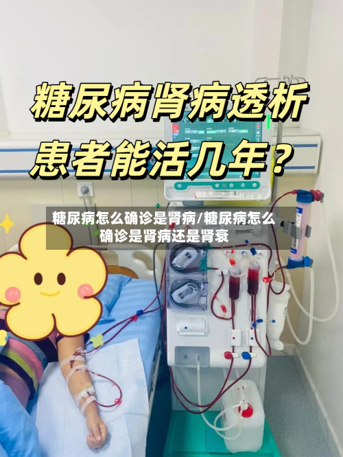 糖尿病怎么确诊是肾病/糖尿病怎么确诊是肾病还是肾衰