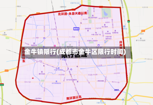 金牛镇限行(成都市金牛区限行时间)