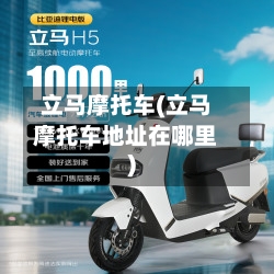 立马摩托车(立马摩托车地址在哪里)