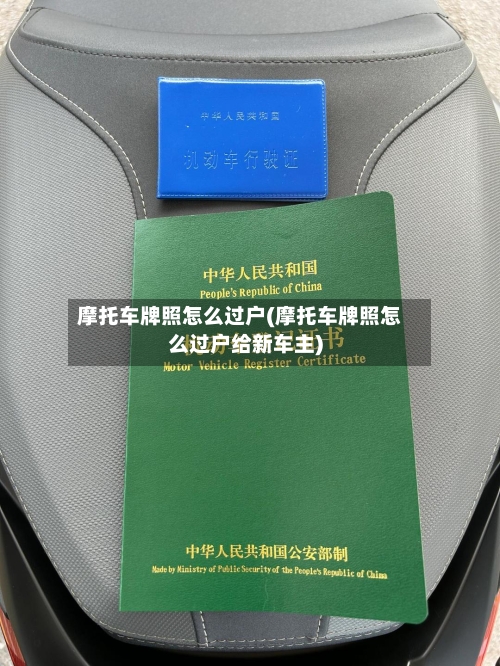 摩托车牌照怎么过户(摩托车牌照怎么过户给新车主)