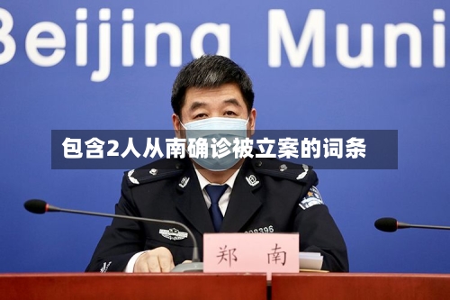 包含2人从南确诊被立案的词条-第2张图片