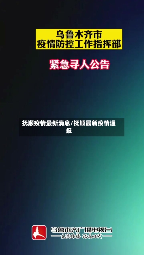 抚顺疫情最新消息/抚顺最新疫情通报