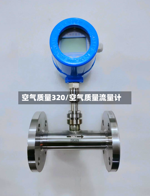 空气质量320/空气质量流量计-第2张图片