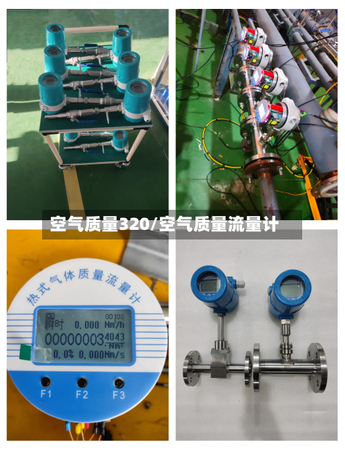 空气质量320/空气质量流量计-第3张图片