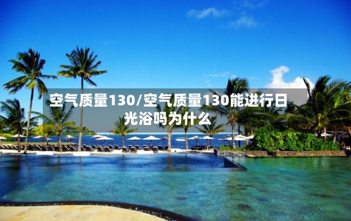 空气质量130/空气质量130能进行日光浴吗为什么