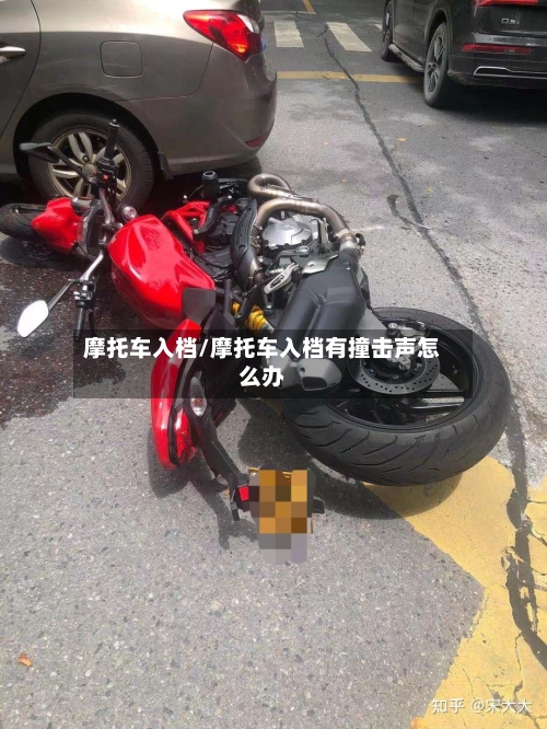 摩托车入档/摩托车入档有撞击声怎么办