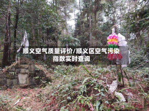 顺义空气质量评价/顺义区空气污染指数实时查询-第2张图片