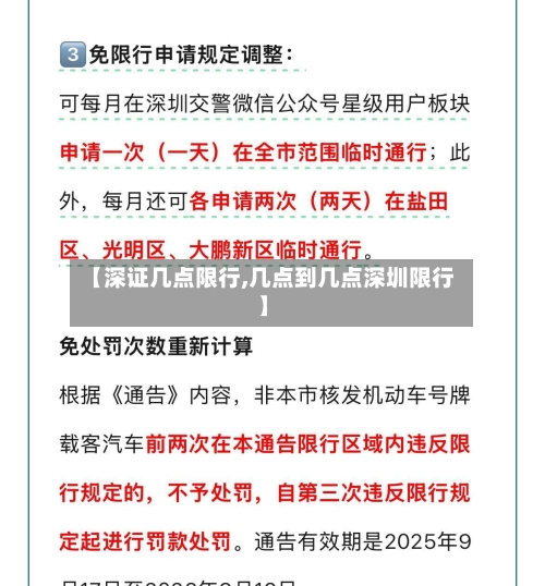 【深证几点限行,几点到几点深圳限行】