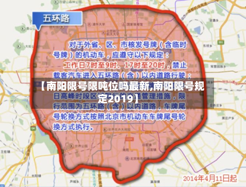 【南阳限号限吨位吗最新,南阳限号规定2019】-第2张图片