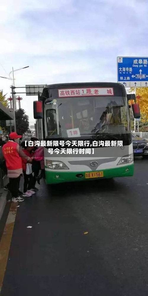 【白沟最新限号今天限行,白沟最新限号今天限行时间】-第3张图片