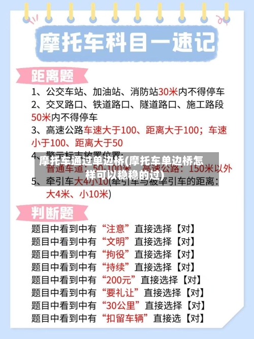 摩托车通过单边桥(摩托车单边桥怎样可以稳稳的过)-第2张图片