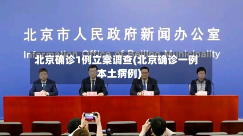 北京确诊1例立案调查(北京确诊一例本土病例)-第3张图片