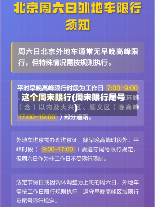 这个周末限行(周末限行尾号)