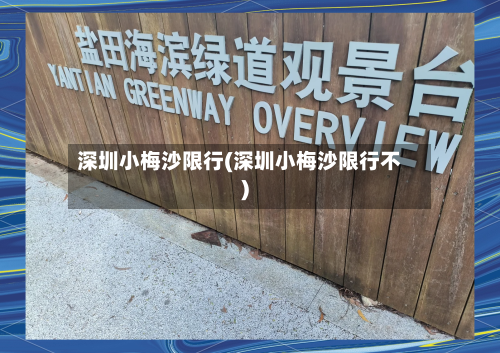 深圳小梅沙限行(深圳小梅沙限行不)