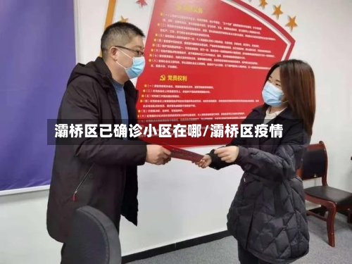 灞桥区已确诊小区在哪/灞桥区疫情