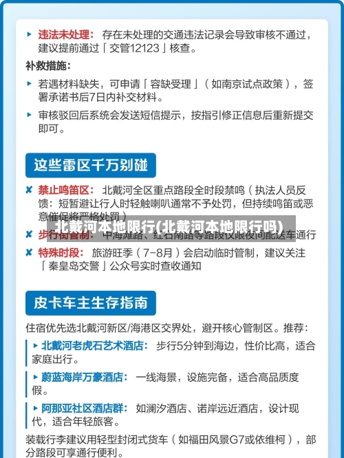北戴河本地限行(北戴河本地限行吗)-第3张图片