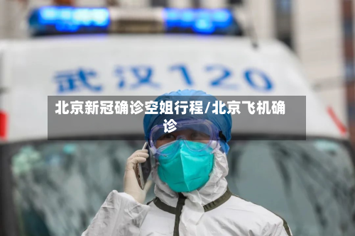 北京新冠确诊空姐行程/北京飞机确诊-第2张图片