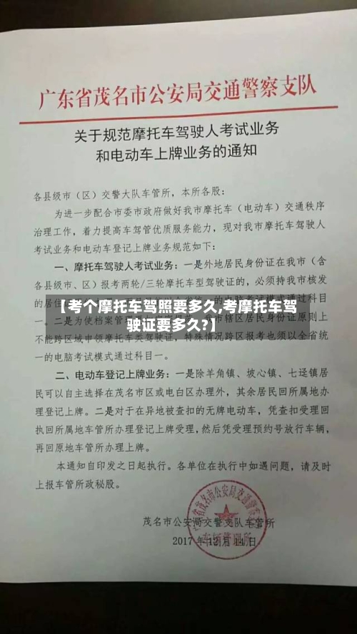 【考个摩托车驾照要多久,考摩托车驾驶证要多久?】