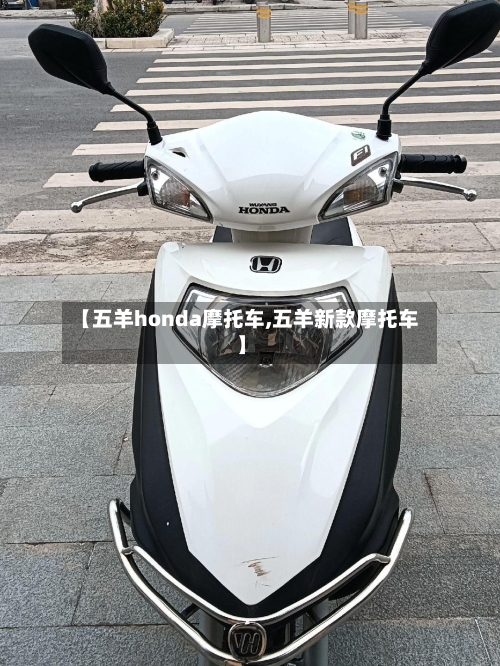 【五羊honda摩托车,五羊新款摩托车】