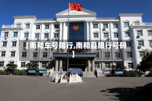 【南和车号限行,南和县限行号码】-第2张图片