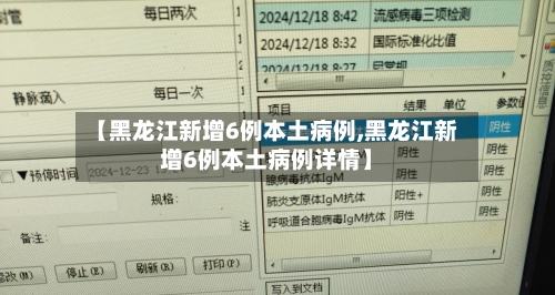 【黑龙江新增6例本土病例,黑龙江新增6例本土病例详情】-第2张图片