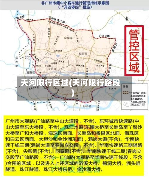 天河限行区域(天河限行路段)-第2张图片