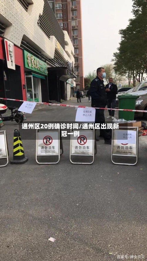通州区20例确诊时间/通州区出现新冠一例