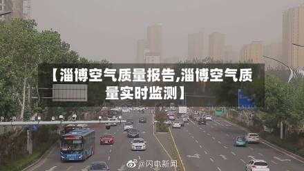 【淄博空气质量报告,淄博空气质量实时监测】
