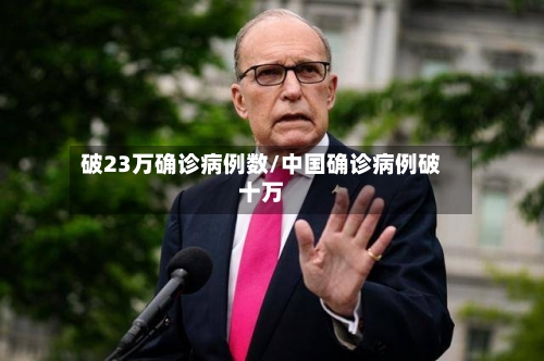 破23万确诊病例数/中国确诊病例破十万-第2张图片