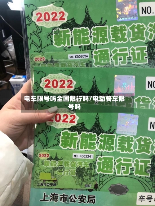 电车限号吗全国限行吗/电动骑车限号吗-第2张图片