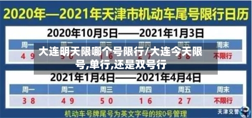 大连明天限哪个号限行/大连今天限号,单行,还是双号行-第3张图片