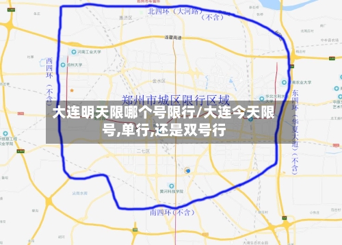 大连明天限哪个号限行/大连今天限号,单行,还是双号行-第2张图片