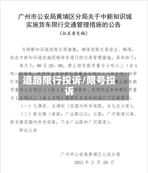 道路限行投诉/限号投诉
