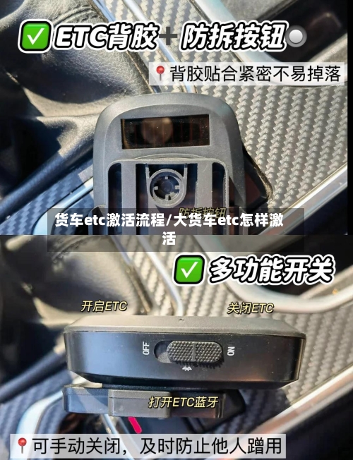 货车etc激活流程/大货车etc怎样激活