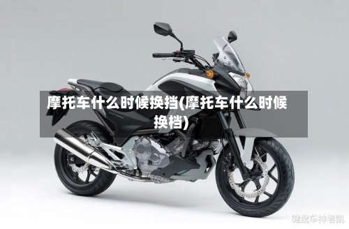 摩托车什么时候换挡(摩托车什么时候换档)-第2张图片