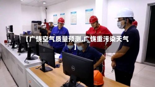 【广饶空气质量预测,广饶重污染天气】-第3张图片