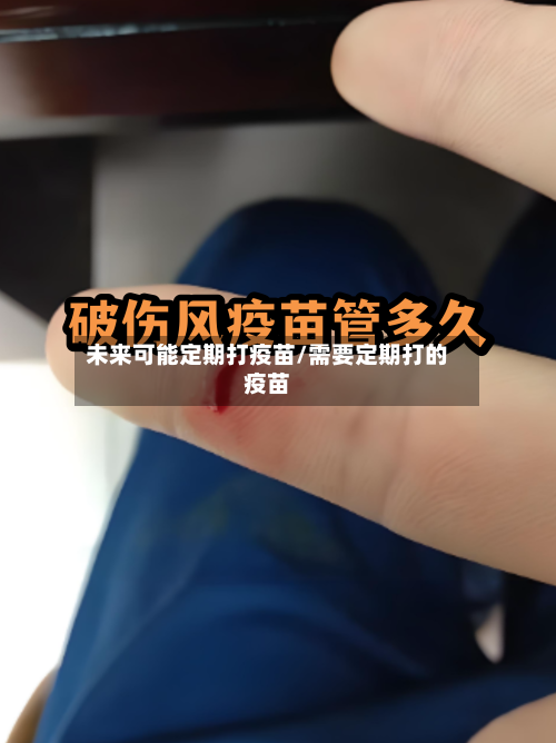 未来可能定期打疫苗/需要定期打的疫苗-第3张图片