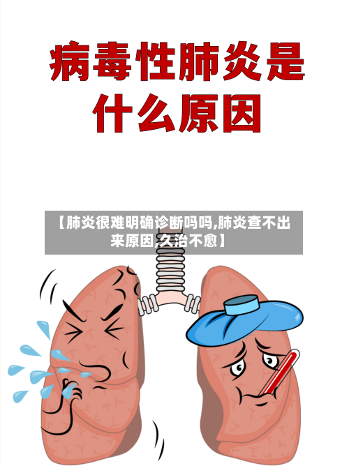【肺炎很难明确诊断吗吗,肺炎查不出来原因,久治不愈】