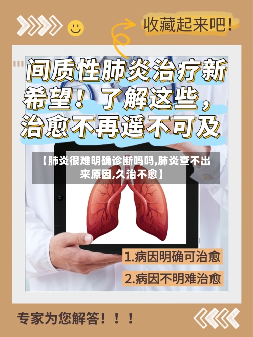 【肺炎很难明确诊断吗吗,肺炎查不出来原因,久治不愈】-第2张图片