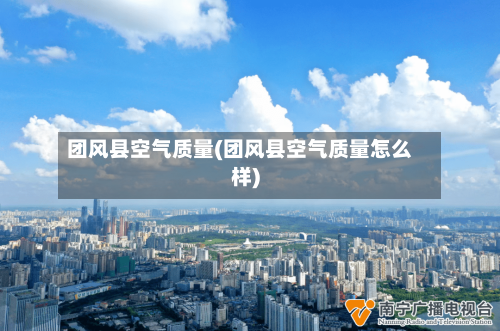 团风县空气质量(团风县空气质量怎么样)